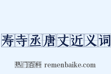 寿寺丞唐丈近义词是什么意思的图片